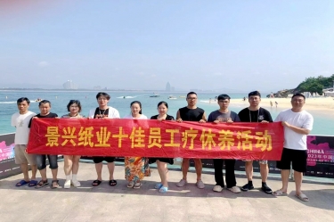 縱游天涯海角，暢享組織關愛！景興紙業組織2022年度十佳員工赴海南療休養