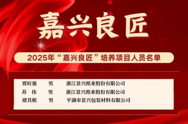 喜報！賈旺強、蘇偉、褚其根入選“嘉興良匠”培養(yǎng)名單