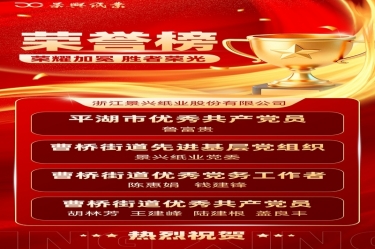 黨建賦能 紅色榮光 | 景興紙業(yè)黨委佳績(jī)頻傳
