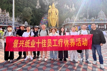 暢游南洋風情 致敬奮斗榮光 | 景興紙業(yè)開展2025年度十佳員工馬來西亞五日療休養(yǎng)
