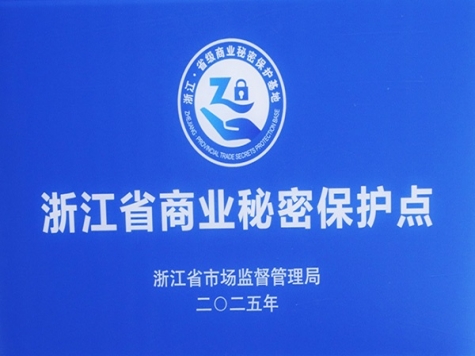 浙江省商業秘密保護點